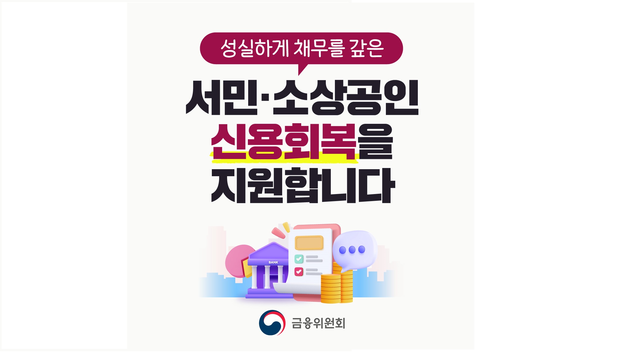 서민·소상공인 신용회복지원 관련 카드 뉴스