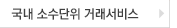 국내 소수단위 거래서비스
