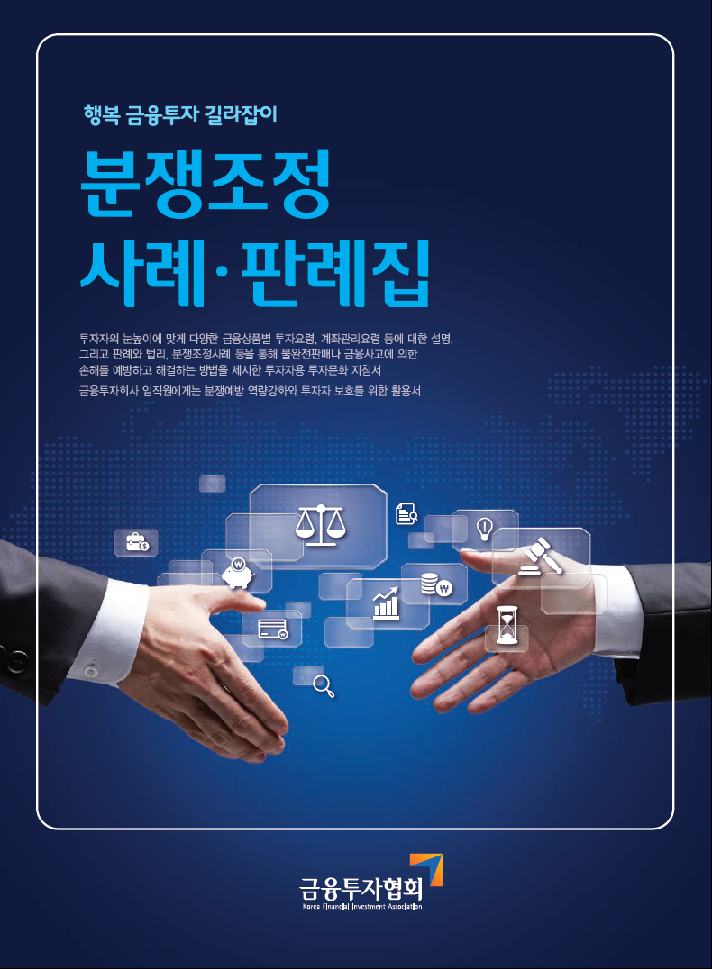 행복금융투자길라잡이 - 분쟁 조정 사례 · 판례 핸드북