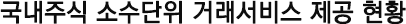 국내 소수단위 거래서비스