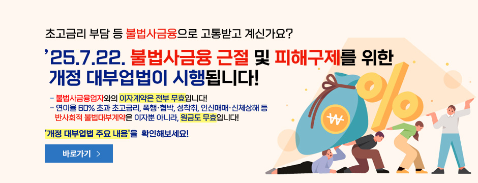 불법 사금융 피해 예방을 위한 개정 대부업법 시행 안내