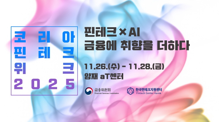 코리아 핀테크 위크 2025 박람회 홍보